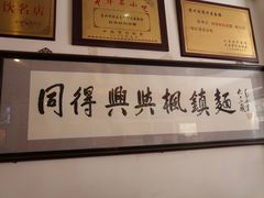 -同得兴 Since·1995 传统苏式面馆(十全街店)