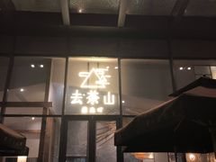 -去茶山