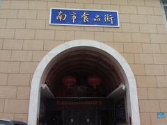 -南市食品街