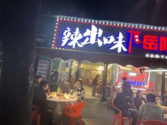 -辣出味岳阳特色烧烤·龙虾大排档(砂子塘总店)