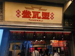 -堂瓦里·33年传统赣菜(第一街区店)