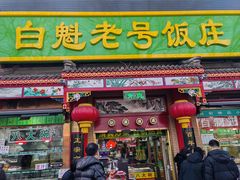 -白魁老号饭庄(安内店)