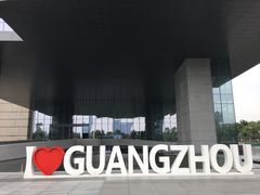 -广州市城市规划展览中心