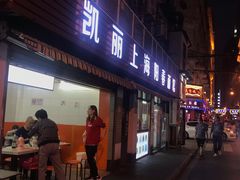门面-凯丽上海阳春面馆(德仁里店)