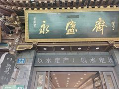 -永盛斋老刘家·传统泡馍(东关南街店)
