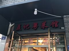 -聂记粤菜馆(鼓西路店)