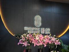 -狮拾久·现代新加坡料理(福田COCO Park店)