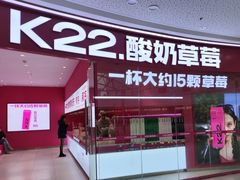 -K22.酸奶草莓(烟台芝罘店)