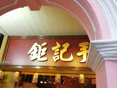 -钜记手信(兴华楼店)
