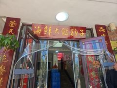 -叶存利海鲜大馅饺子(海宁路总店)