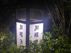 -汇雅温泉