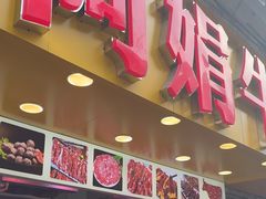 -阿娟牛肉丸·手打牛肉丸·现做现卖