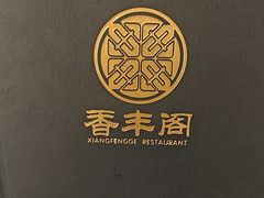 -香丰阁·烤鸭·川湘菜(清河店)