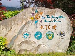 -太阳湾风景区