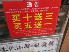 -朱记小郑酥烧饼(建康路店)