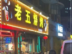 -老五烧烤(盘金华府总店)