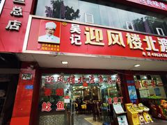 -吴记迎风楼北渡鱼