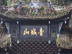 -青城山