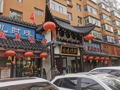 -满兴咱妈烀饼铁锅炖(兰州北街店)