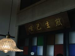 -哑巴生煎(临顿路店)