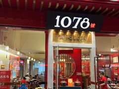 -1078號老北京涮肉(松柏店)