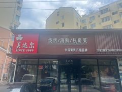 -美达尔烧烤(大尧三路店)