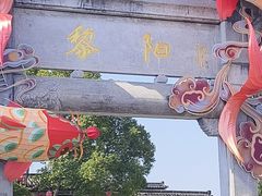 -黎阳老街