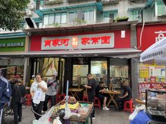 -肖家河家常面(肖家河北街店)