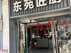 -东苑匠厨