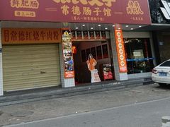 -张氏父子常德肠子馆(红星总店)