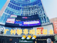 -广州都市观光巴士(粤陶巴)