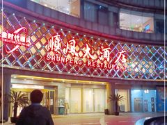-顺风海鲜港(金玉兰店)