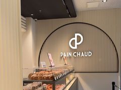 -PAIN CHAUD 百丘(尚嘉中心店)