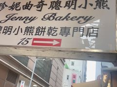 -珍妮曲奇聪明小熊(上环店)