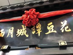 门面-西月城谭豆花(春熙路店)