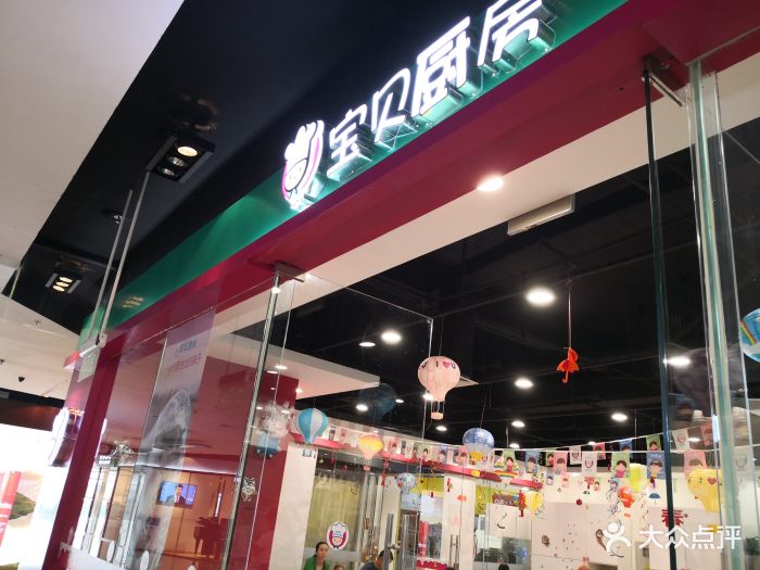 宝贝厨房(龙德广场店)图片