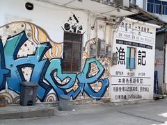 -渔记茶餐厅(渔村店)
