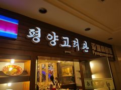 门面-高丽馆(尊茂店)