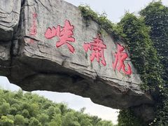 -虎啸峡漂流
