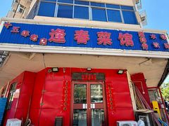 -逢春菜馆天津菜(胜利路店)