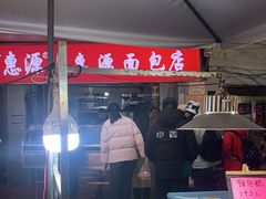 -惠源面包店(开禾路店)
