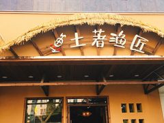 门面-土著渔匠·养生蝴蝶鱼(香樟路店)