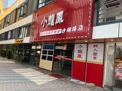 -小龍鳳·港式海鲜打边炉(沙湖路店)