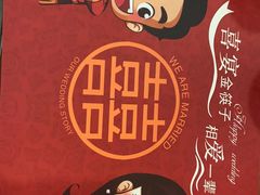 -金筷子·喜事汇