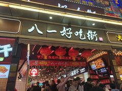 -八一好吃街·高品美食广场