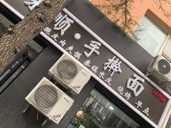 -晋来顺手擀面(京粮大厦店)
