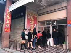 门面-东华豆花(漳州店)