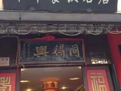 门面-同得兴 Since·1995 传统苏式面馆(十全街店)