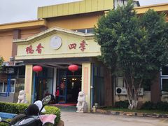 -学成饭店(官南大道店)