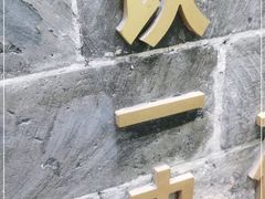 -百年认一力 太原老字号 (桥头街店)